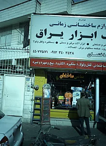 لوازم ساختمانی زمانی