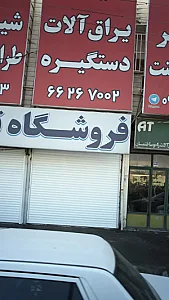 یراق آلات