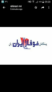 شوفاژ ایران