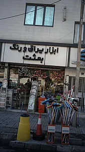 ابزار یراق ورنگ بعثت