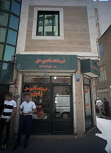 فروشگاه نادی حق