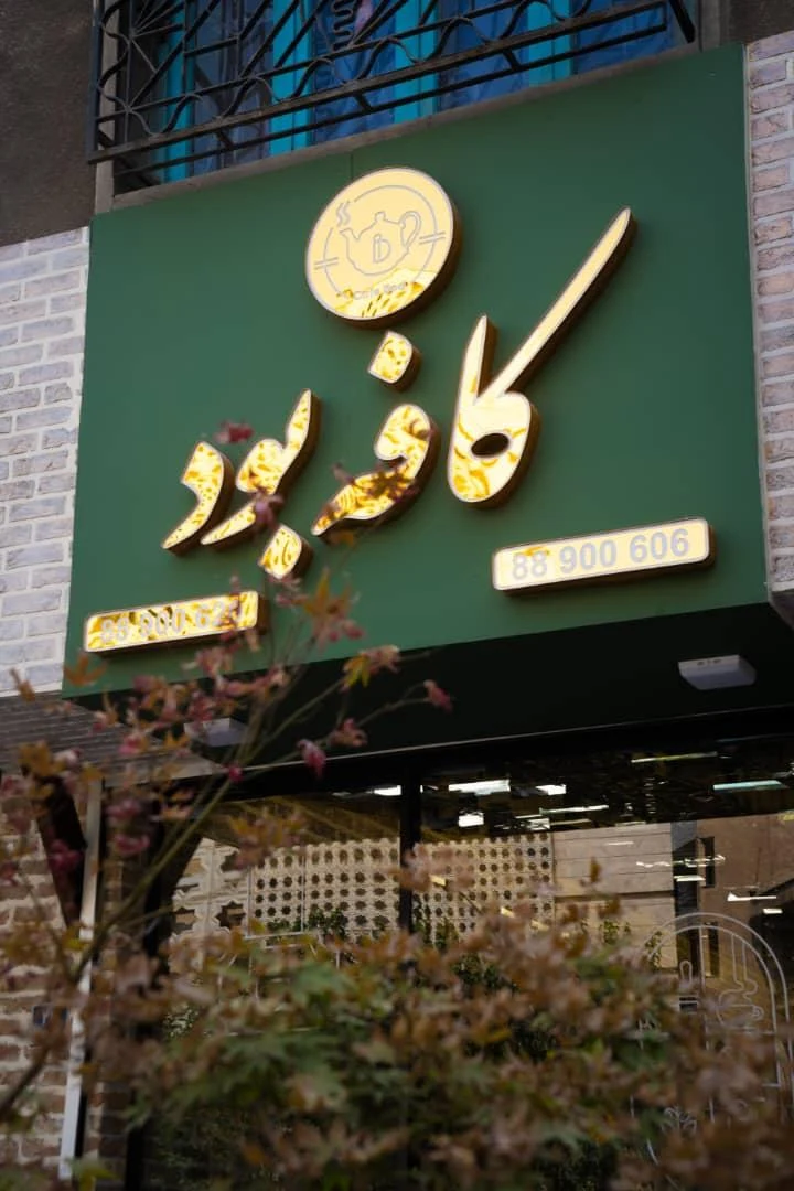 کافه چاپلین - تصویر 4