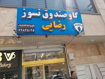 گاوصندوق رضایی- گنج بان