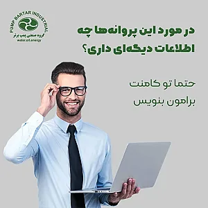 فروشگاه لوتوس‌پمپ(پمپ‌برتر سابق)