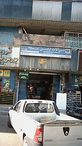 شیر آلات آرتین
