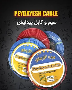 سیم و کابل پیدایش
