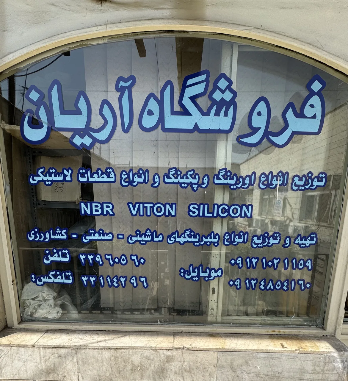 صنایع لاستیکی آریان