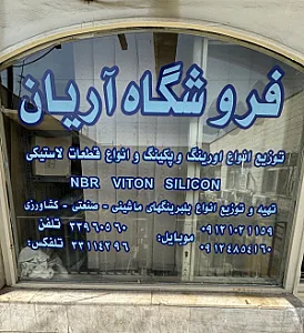صنایع لاستیکی آریان