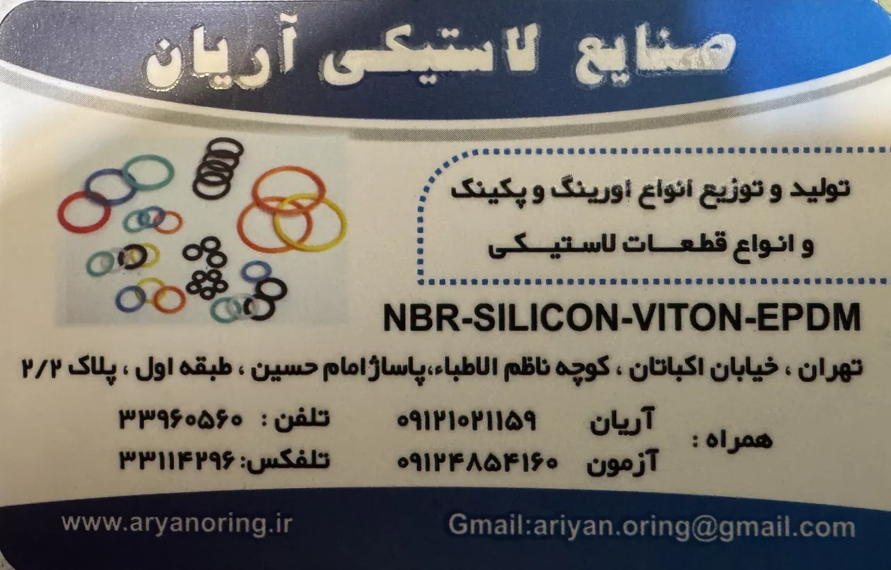 صنایع لاستیکی آریان - تصویر 2