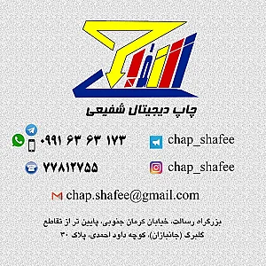 چاپ دیجیتال شفیعی