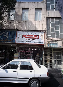 فروشگاه نوروزی