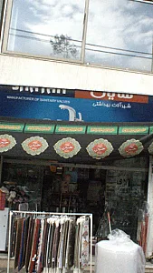شیر آلات بهداشتی شایان