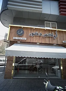 فروشگاه یراق آلات اولکس دکور
