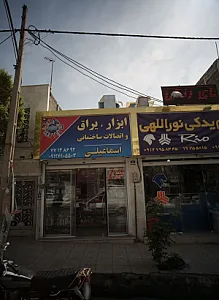 ابزار یراق و اتصالات ساختمانی اسماعیلی