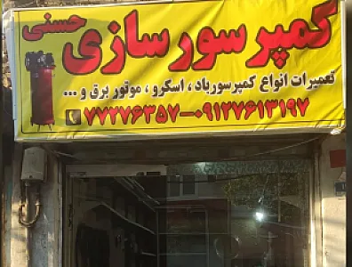 کمپرسور باد حسنی