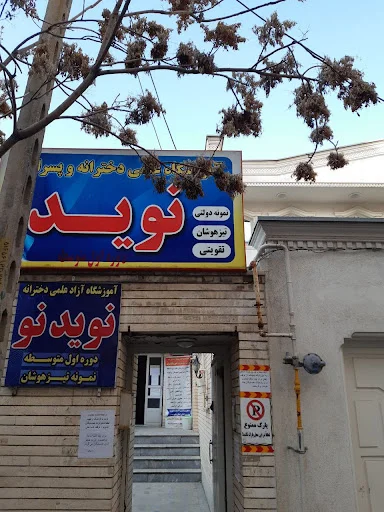 آموزشگاه علمی نوید - آموزش و تحصیل در تبریز