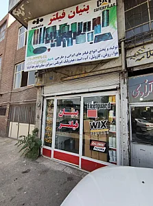 بنیان فیلتر