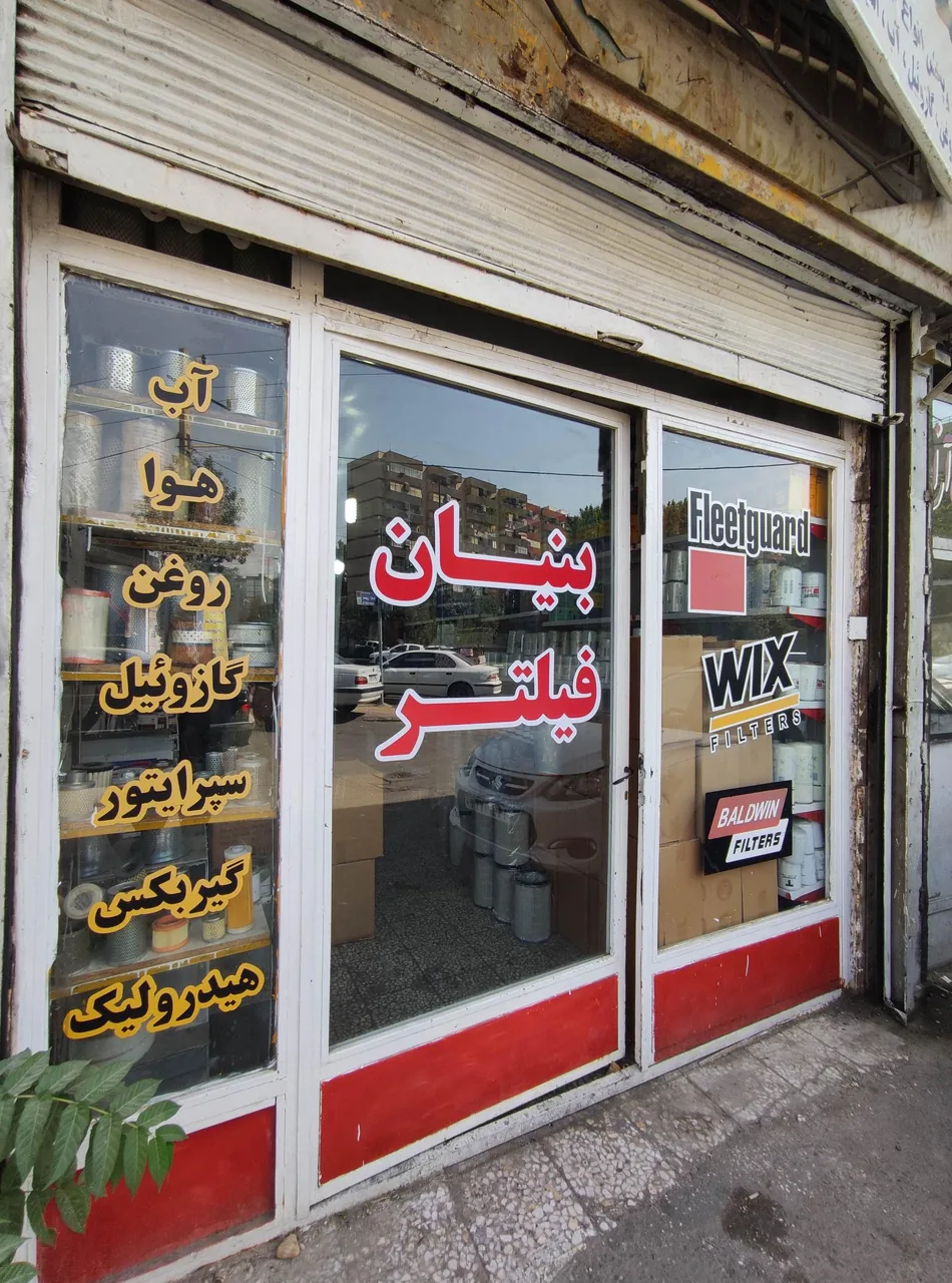 بنیان فیلتر - تصویر 2