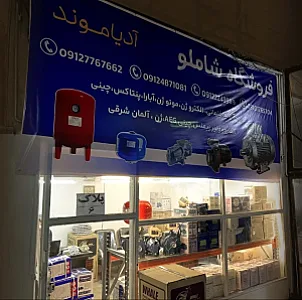 فروشگاه آدیاموند(شاملو)