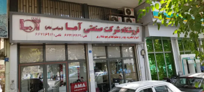 فروشگاه شرکت صنعتی آما