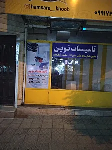 تاسیسات نوین