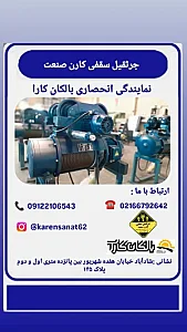 چرثقیل سقفی کارن صنعت