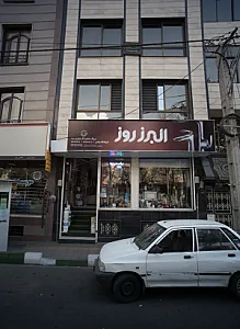 فروشگاه زمانی