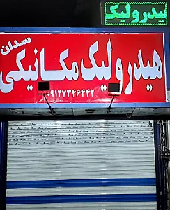 هیدرولیک مکانیکی سدان