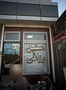 بازرگانی استیل رزاقی