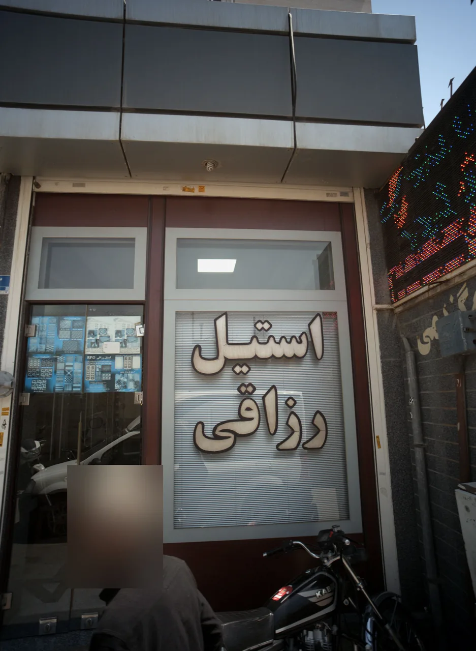 بازرگانی استیل رزاقی