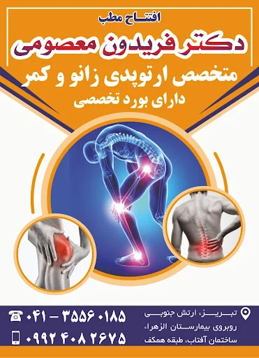 دکتر فریدون معصومی