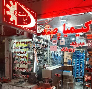 هیدرولیک پنوماتیک کیمیا صنعت