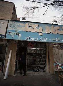 فروشگاه یکتا
