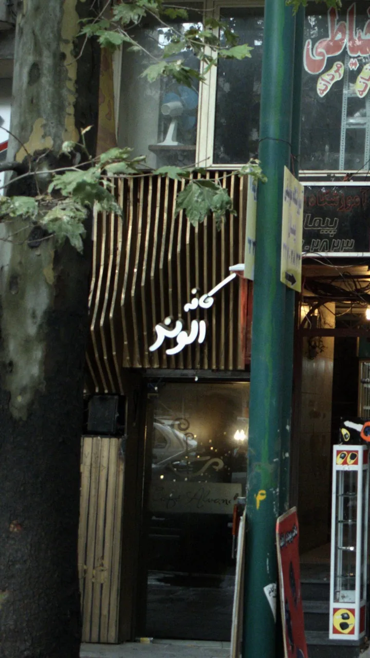 کافه الوند