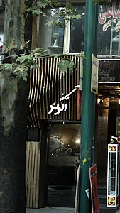 کافه الوند