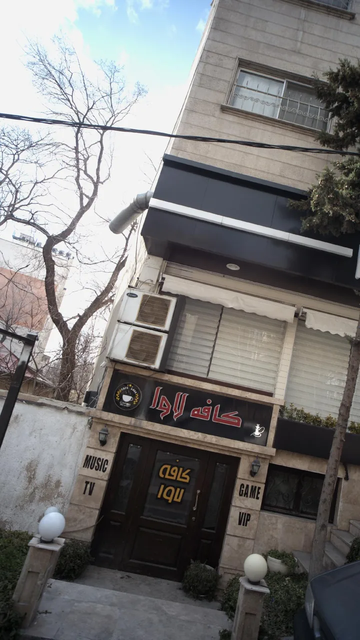 کافه لاوا - تصویر 2