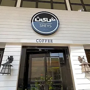 کافی شاپ شیث
