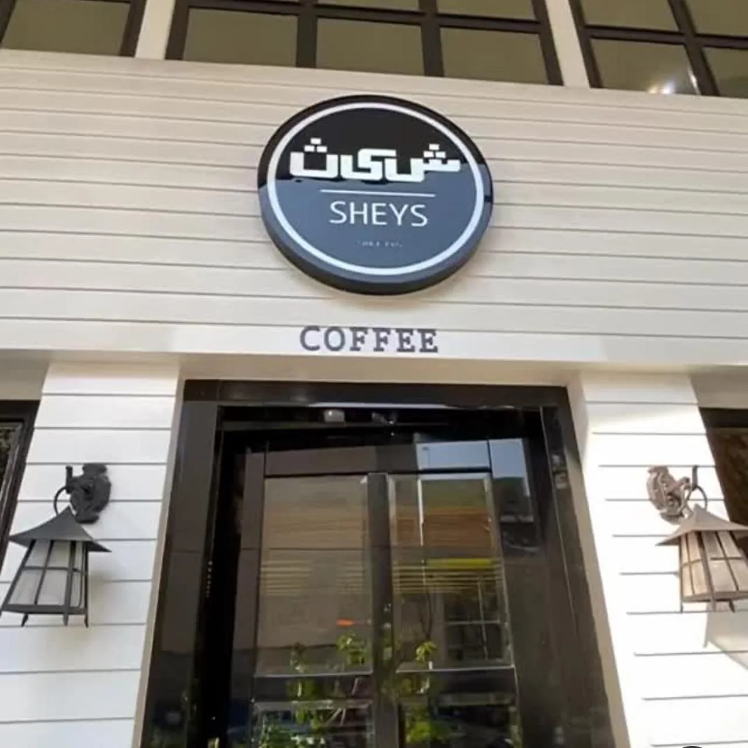 کافی شاپ شیث