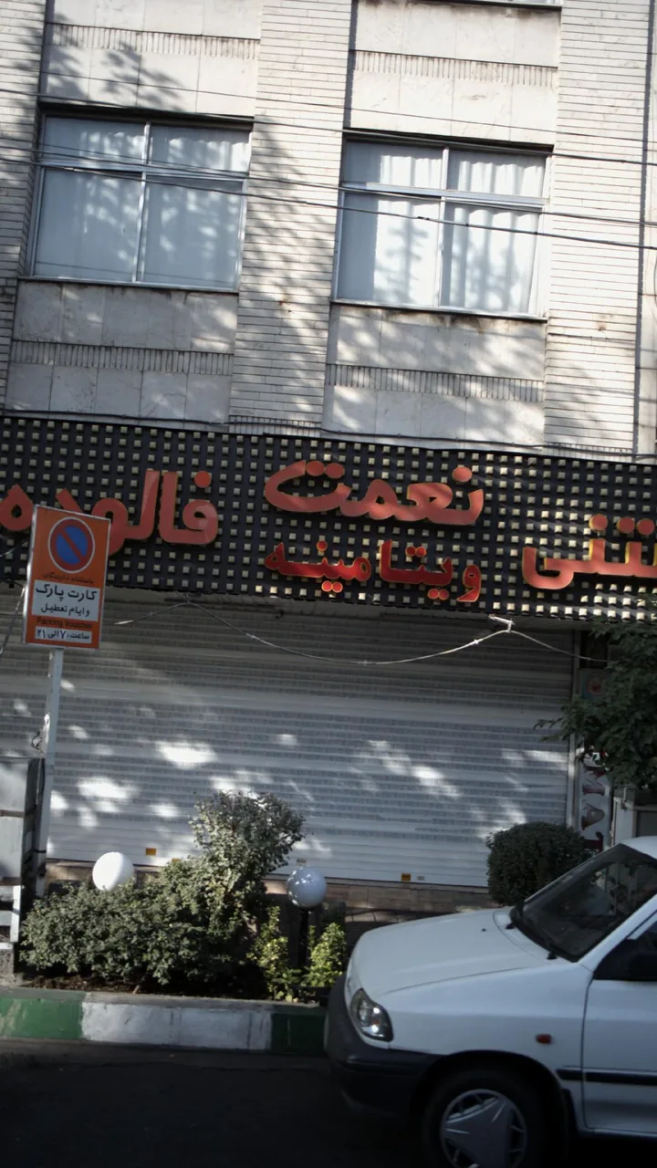 بستنی، فالوده، ویتامینه نعمت - تصویر 3