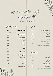 کافه سبز گمرون