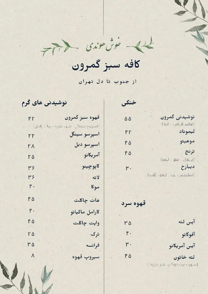 کافه سبز گمرون