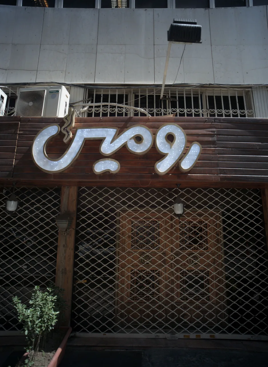کافه رستوران رومیس
