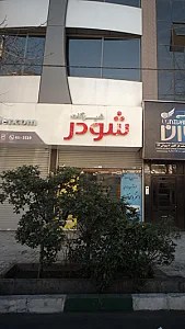 شیرآلات نوتریکا