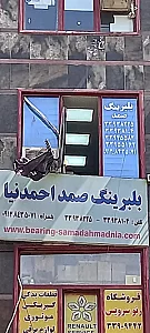بلبرینگ صمد احمدنیا
