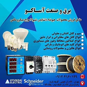 برق و صنعت آساکو