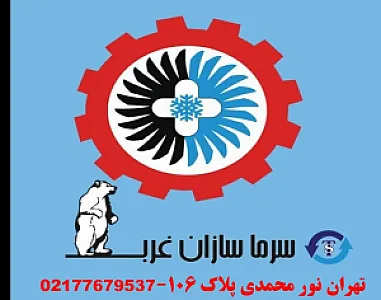 سرماسازان غرب