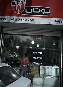 فروشگاه رضا