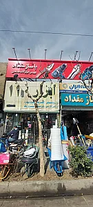ابزار فروشی عمو خلیل