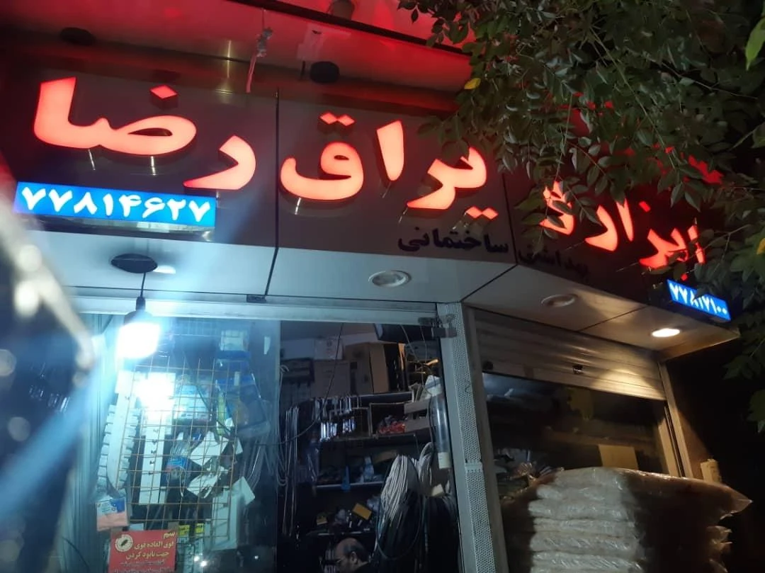 ابزار فروشی عمو خلیل - تصویر 3