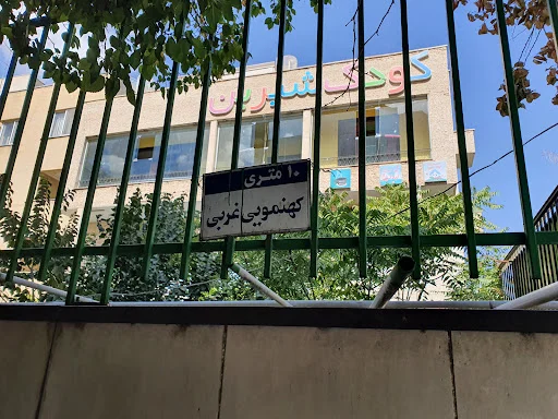 مهد کودک و پیش دبستانی و خانه بازی کودک شیرین